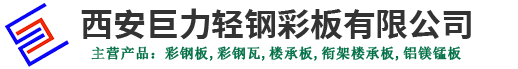 陜西彩鋼板、陜西彩鋼瓦、陜西樓承板、西安銜架樓承板-西安巨力輕鋼彩板有限公司